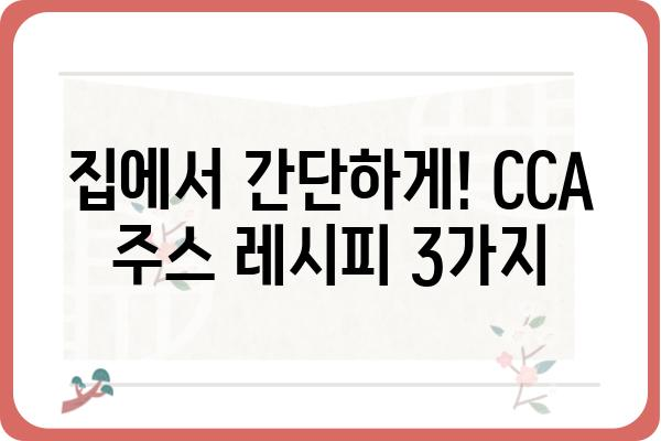 맛있고 건강한 CCA 주스 만드는 법 | 레시피, 팁, 효능