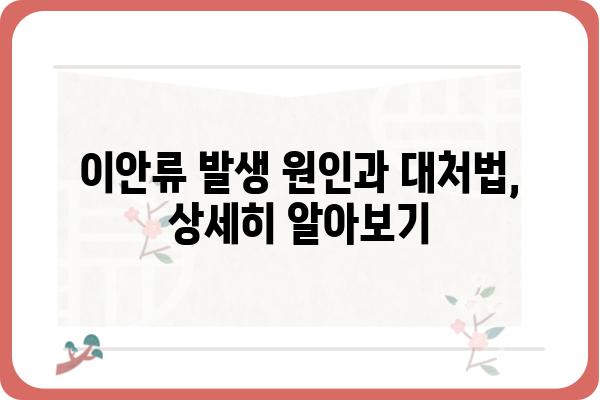 이안류 발생 원인과 대처법| 안전하게 즐기는 해수욕 | 해안 안전, 파도, 급류, 안전 수칙