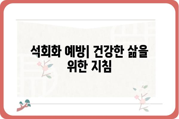 석회화의 모든 것| 원인, 증상, 치료 및 예방 | 뼈 건강, 건강 정보, 의학