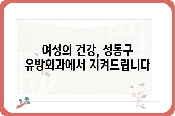 성동구 유방외과 추천| 믿을 수 있는 의료진과 최첨단 시설 | 유방암, 유방 질환, 검진, 수술, 성동구 병원