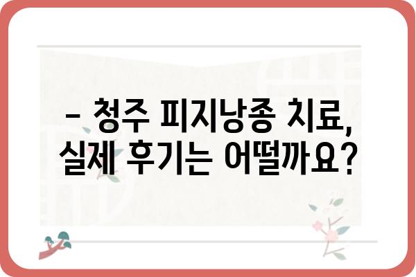 청주 피지낭종 치료, 어디서 어떻게? | 피부과 추천, 비용, 후기, 전문의