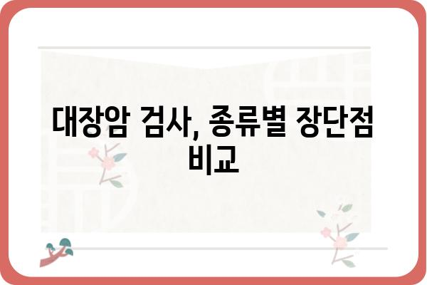 대장암 검사 종류와 준비, 나에게 맞는 검사는? | 대장암, 검사 방법, 건강검진, 위험요소