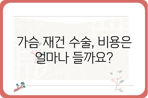 가슴 재건 수술| 나에게 맞는 방법 찾기 | 유형별 수술, 회복 과정, 부작용, 비용, 후기