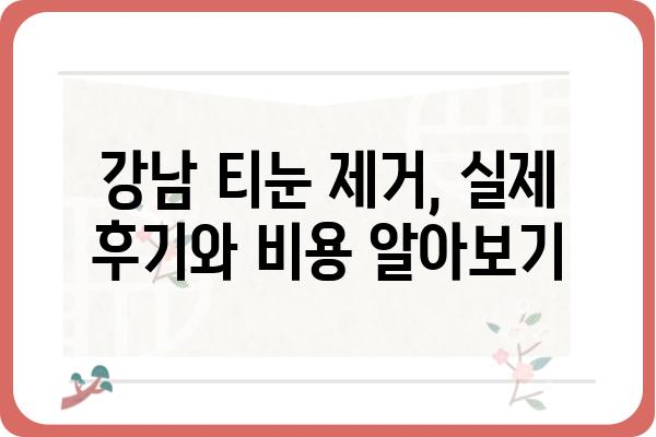 강남 티눈 제거, 어디서 어떻게 해야 할까요? | 티눈 제거, 강남 피부과, 비용, 후기, 추천