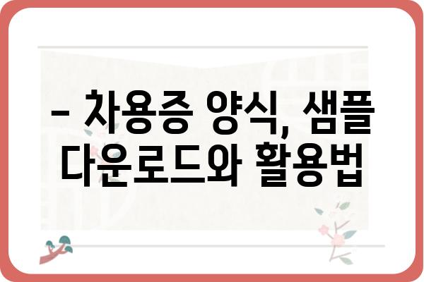 차용증 작성 가이드| 꼼꼼하게 작성하는 방법과 주의 사항 | 차용증 양식, 작성 팁, 법률 정보