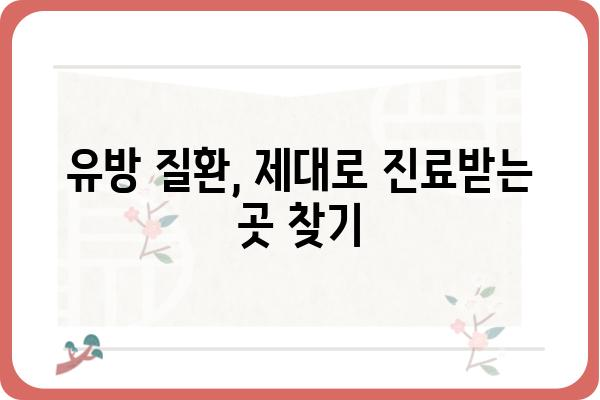 김포 유방외과 추천 가이드| 나에게 맞는 병원 찾기 | 유방암, 유방 질환, 전문의, 진료, 검진, 후기