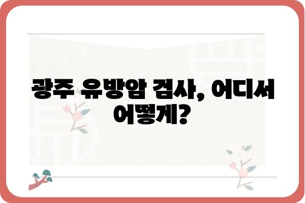 광주 유방암 검사, 어디서 어떻게? | 유방암 검진, 병원 추천, 검사 종류, 비용, 예약