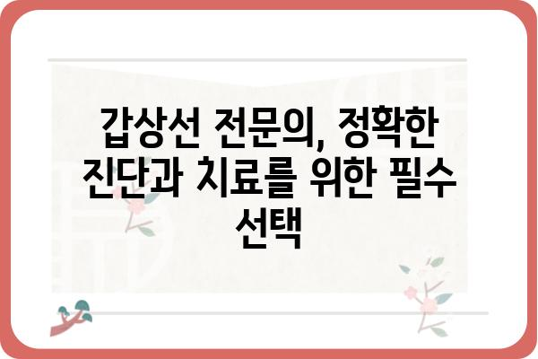 갑상선 질환, 전문의에게 맡겨야 할 때 | 갑상선내과, 진료, 증상, 치료, 검사