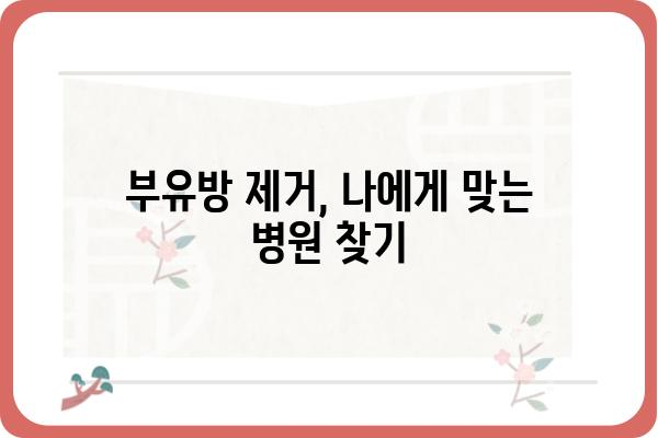 부유방 제거, 어떤 병원이 좋을까요? | 부유방 제거 수술, 부유방 제거 비용, 부유방 제거 후기, 부유방 제거 병원 추천