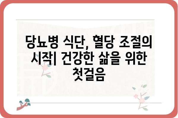 당뇨병 환자를 위한 맞춤 식단 관리 가이드 | 당뇨식단, 혈당 조절, 건강 레시피