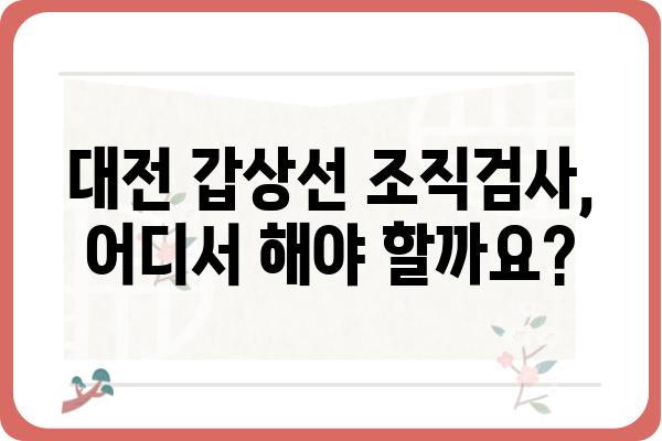 대전 갑상선 조직검사, 믿을 수 있는 병원 찾기| 전문의 추천 & 검사 정보 | 갑상선, 검사, 병원, 추천, 정보