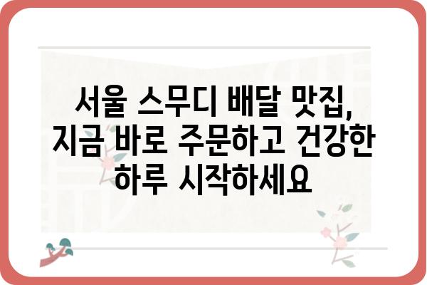 서울 스무디 배달 맛집 추천| 건강과 맛을 한 번에! | 스무디, 배달, 서울, 맛집, 건강