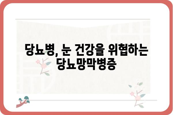 당뇨망막병증, 초기 증상과 예방법 완벽 가이드 | 당뇨병, 눈 건강, 합병증, 검진