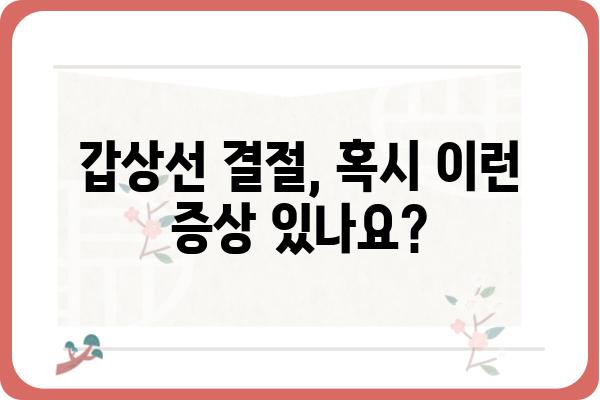 갑상선 결절 증상| 놓치지 말아야 할 10가지 신호 | 갑상선, 결절, 건강, 검사, 증상, 진단, 치료