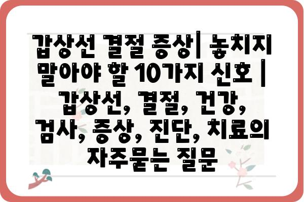 갑상선 결절 증상| 놓치지 말아야 할 10가지 신호 | 갑상선, 결절, 건강, 검사, 증상, 진단, 치료