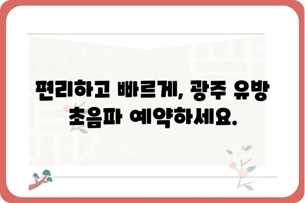 광주 유방 초음파| 정확한 검사와 진료를 위한 안내 | 유방암 검진, 전문의, 병원 추천, 예약