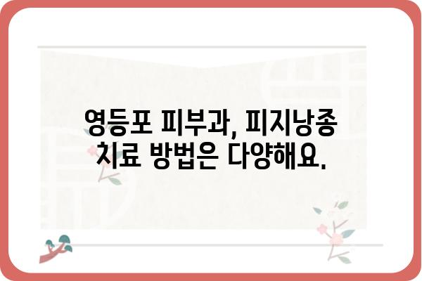 영등포 피지낭종 치료, 어디서 어떻게? | 영등포 피부과, 피지낭종, 치료 방법, 비용