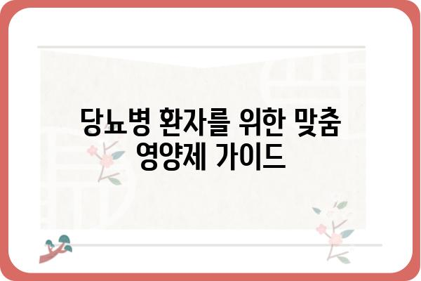 혈당 관리에 도움되는 영양제 선택 가이드 | 혈당, 영양제, 건강, 당뇨