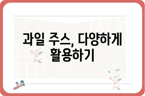 과일 주스 맛있게 즐기는 꿀팁 | 과일, 건강, 레시피, 음료