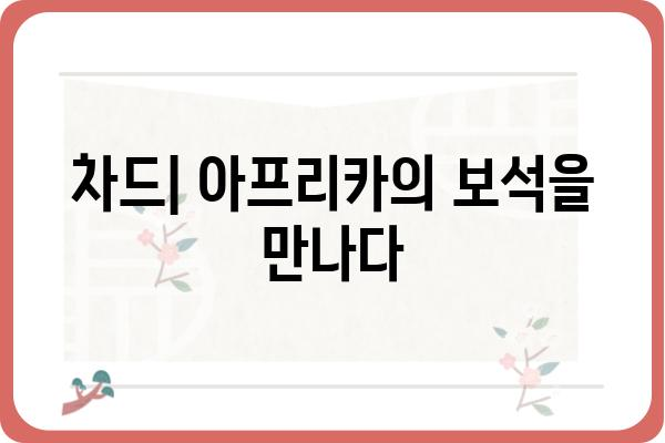 차드 | 아프리카의 보석, 매력적인 여행지 | 차드 여행, 아프리카 여행, 사하라 사막, 문화 체험