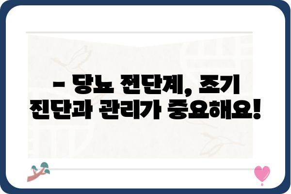 당뇨 전단계, 이대로 두면 위험해요! | 당뇨 전단계 관리 가이드, 예방 및 관리 방법