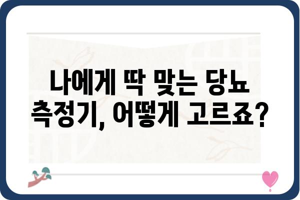 당뇨 관리 필수템! 나에게 맞는 당뇨 측정기 선택 가이드 | 당뇨, 혈당 측정, 측정기 비교, 추천