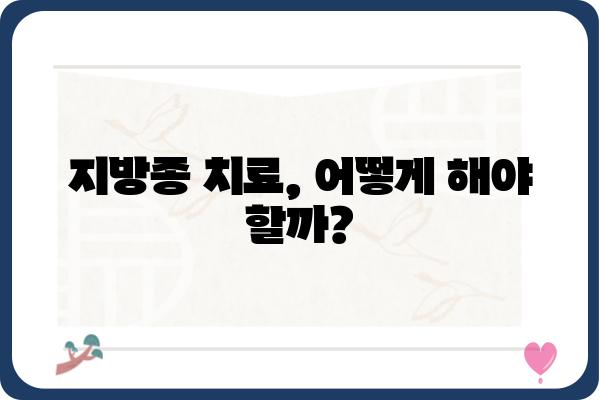 지방종, 피부과 치료가 궁금하다면? | 지방종 증상, 원인, 치료법, 비용, 서울/경기/부산/대구/인천 피부과 정보