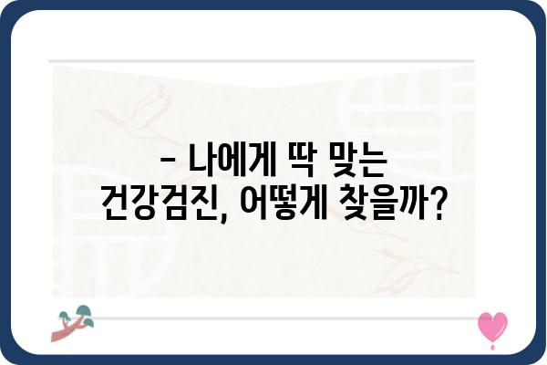 건강검진, 어디서 받을까? | 지역별 추천 & 건강검진 종류별 비교 가이드