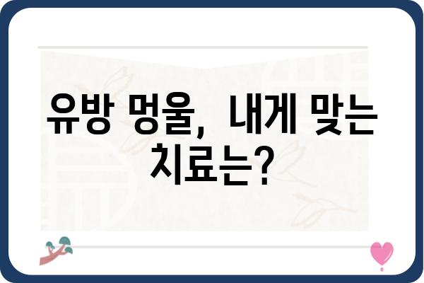 유방 멍울, 걱정되시나요? | 원인부터 진단까지, 알아야 할 모든 것