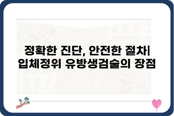 입체정위 유방생검술| 정확하고 안전한 진단을 위한 최신 기술 | 유방암 검사, 조직 검사, 유방암 진단