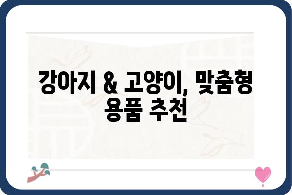 🐶  반려동물과 행복한 삶! 펫용품 추천 가이드 | 강아지, 고양이, 용품, 브랜드, 정보