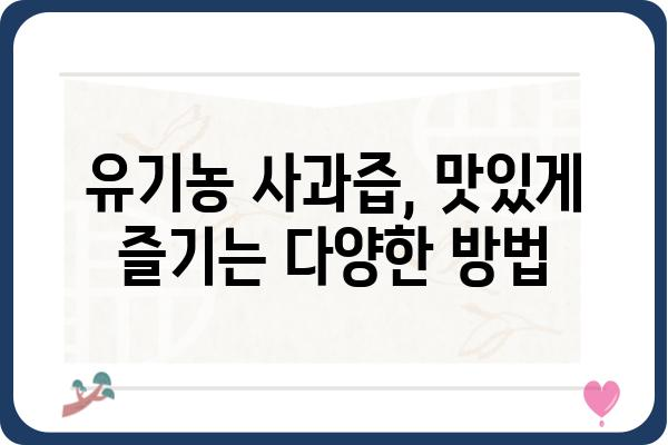 유기농 사과즙의 매력| 10가지 이유와 추천 브랜드 | 유기농, 사과즙, 건강, 맛, 브랜드 추천