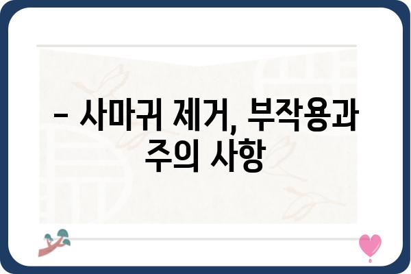 사마귀 제거 비용, 얼마나 들까요? | 종류별 가격 비교, 제거 방법, 주의 사항