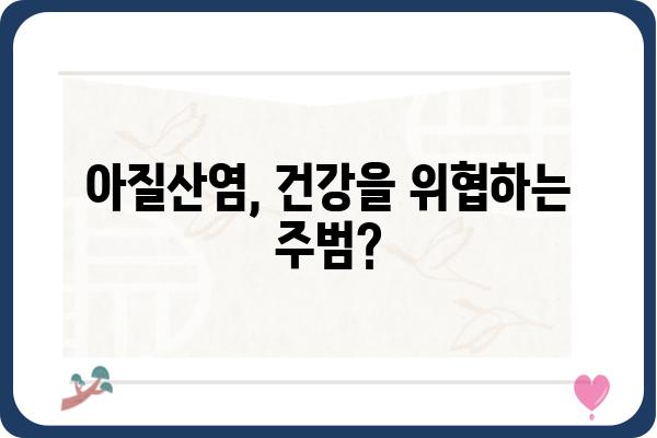 아질산염의 위험성과 안전한 섭취 | 식품, 건강, 안전 가이드