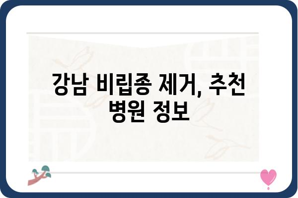 강남 비립종 제거, 어디서 어떻게? | 비립종 제거 가격, 후기, 추천 병원 정보