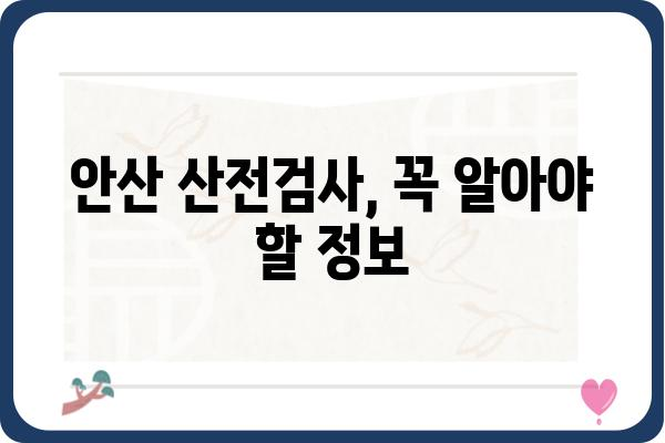 안산 산전검사 필수 정보| 시기, 검사 항목, 준비사항 | 산부인과, 임신, 건강검진, 안산