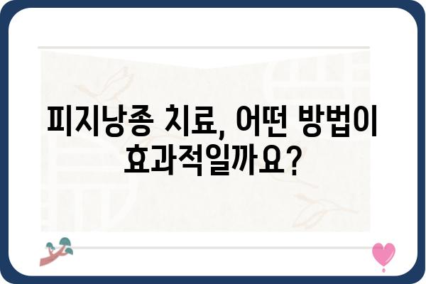 서울대입구역 피지낭종 치료, 어디서 어떻게? | 피부과, 비용, 후기, 추천