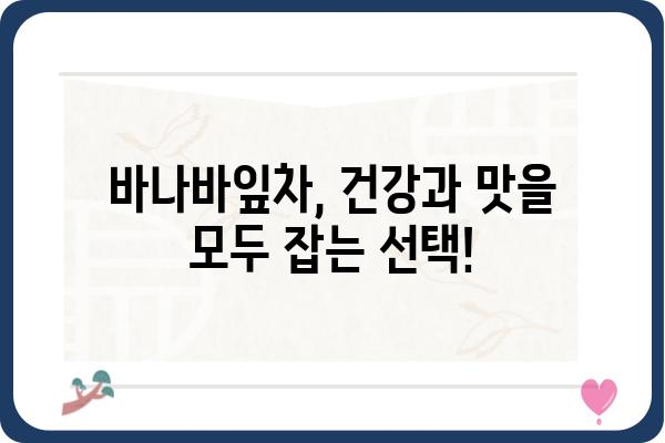 바나바잎차 추천| 건강 효능과 함께 맛있는 바나바잎차 선택 가이드 | 바나바잎차 효능, 바나바잎차 종류, 바나바잎차 추천, 바나바잎차 구매 가이드