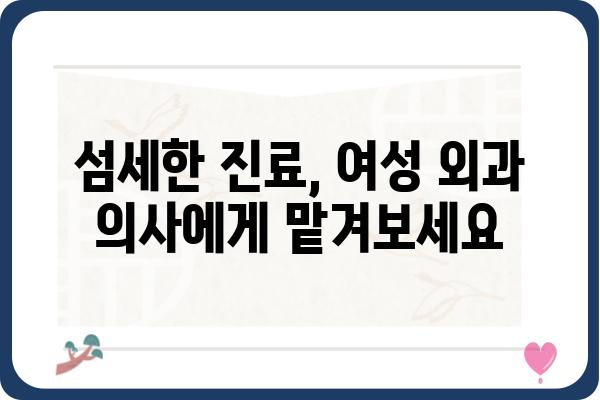 서울 지역 여의사 외과 추천| 섬세한 진료와 믿음직한 실력 | 여의사, 외과, 서울, 병원, 추천, 정보