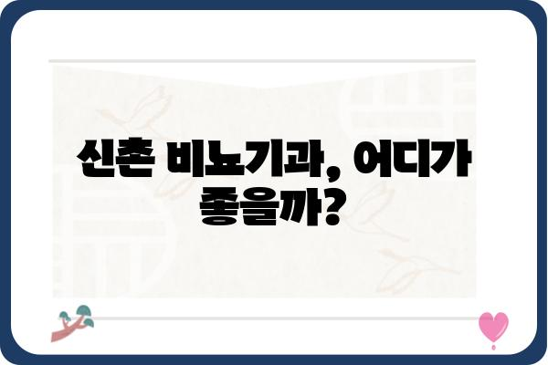 신촌 유외과 추천 가이드| 나에게 맞는 병원 찾기 | 신촌, 비뇨기과, 피부과, 성병, 남성의학, 여성의학