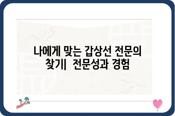 갑상선 수술, 안전하고 신뢰할 수 있는 병원 찾기 | 서울/경기/부산 갑상선 전문 병원 추천 및 정보