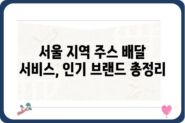 서울 지역 주스 배달 서비스 비교 가이드 | 건강, 맛, 가격, 배달 팁