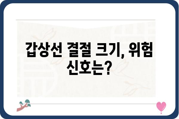 갑상선 결절 크기, 얼마나 커야 위험할까요? | 갑상선, 결절, 크기, 진단, 치료, 위험