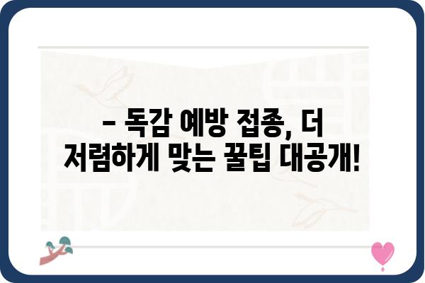 2023년 독감 예방 접종 가격 비교 & 정보 | 지역별, 연령별, 접종 기관별 가격 확인