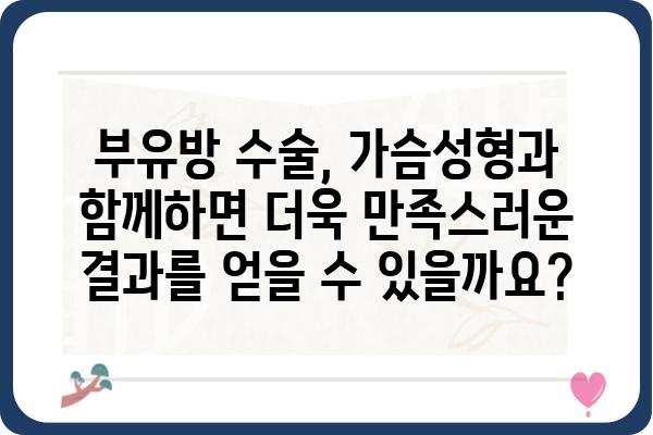 강남 부유방 수술, 나에게 맞는 방법은? | 부유방, 가슴성형, 강남, 수술 후기, 비용