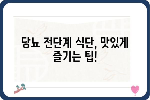 당뇨 전단계 식단 관리 가이드| 혈당 조절과 건강 개선을 위한 맞춤 식단 | 당뇨병 예방, 식단 조절, 건강 식단