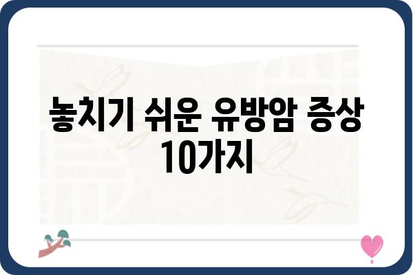 유방암 증상 완벽 가이드| 조기 발견을 위한 10가지 체크리스트 | 유방암, 자가 진단, 건강검진, 조기 발견