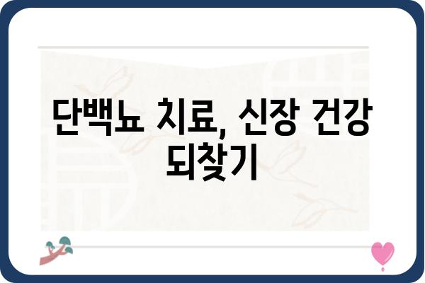 단백뇨, 원인과 증상 그리고 치료| 당신이 알아야 할 모든 것 | 신장 질환, 건강 정보, 의학