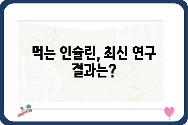 먹는 인슐린, 알아야 할 모든 것 | 당뇨병 치료, 경구 인슐린, 최신 연구, 부작용, 주의사항