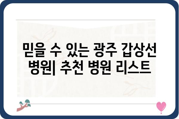 광주 갑상선 검사| 믿을 수 있는 병원 찾기 | 갑상선 전문의, 검사 종류, 비용, 예약